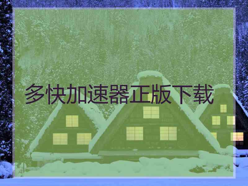 多快加速器正版下载 多快加速器正版下载