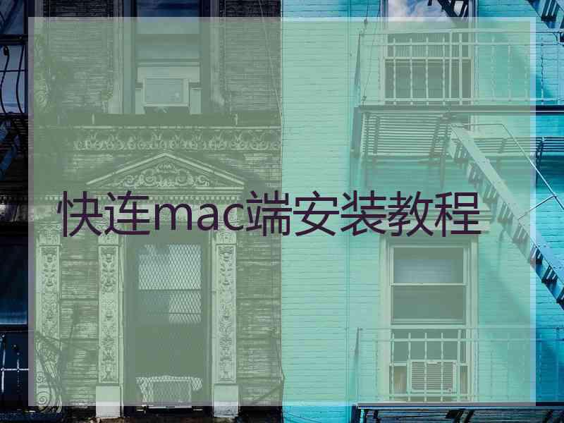 快连mac端安装教程 快连mac端安装教程