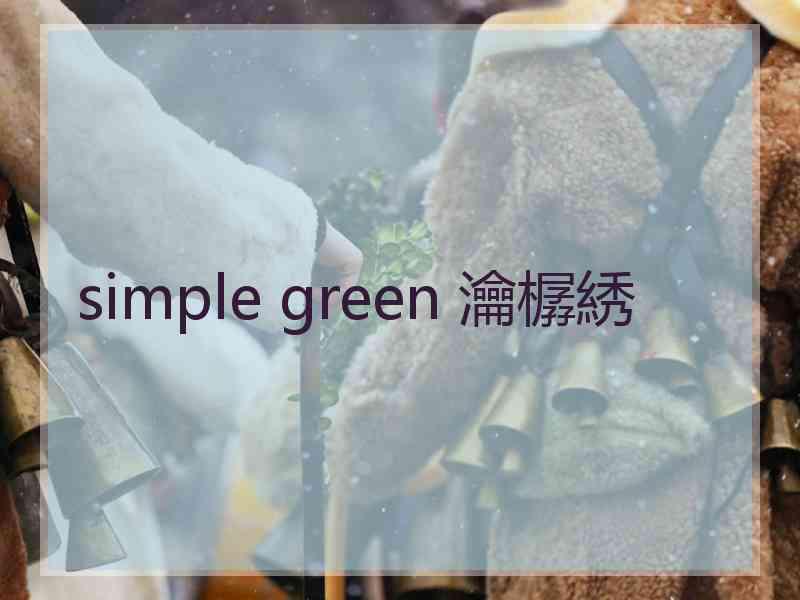 simple green 瀹樼綉 simple green 瀹樼綉