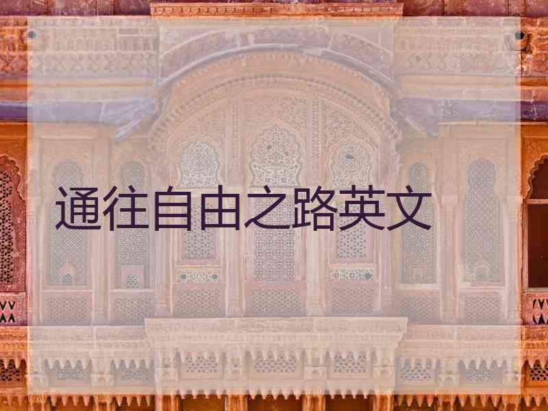 通往自由之路英文 通往自由之路英文