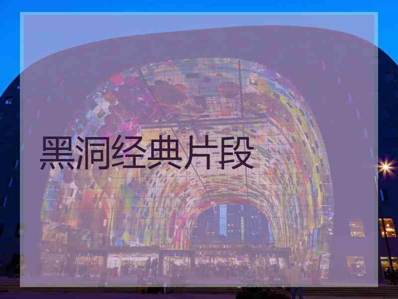 黑洞经典片段 黑洞经典片段