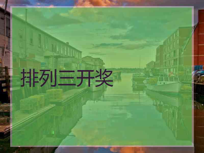 排列三开奖 排列三开奖