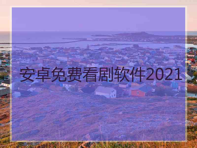 安卓免费看剧软件2021 安卓免费看剧软件2021