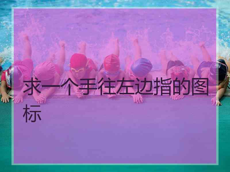 求一个手往左边指的图标 求一个手往左边指的图标