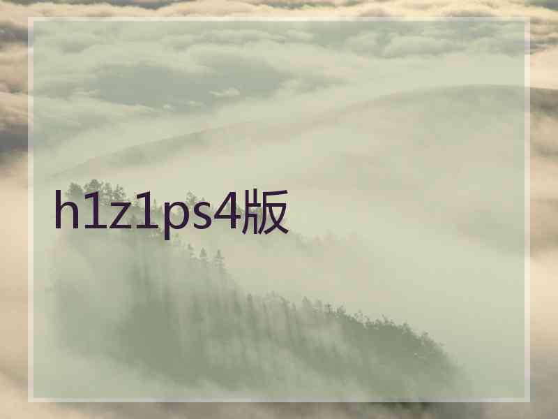h1z1ps4版 h1z1ps4版