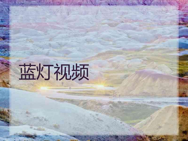蓝灯视频 蓝灯视频