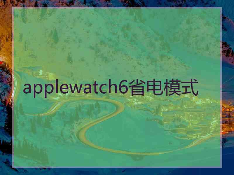 applewatch6省电模式 applewatch6省电模式