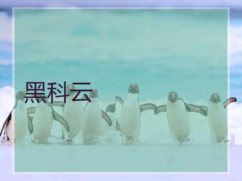 黑科云 黑科云