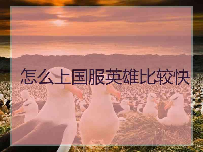 怎么上国服英雄比较快 怎么上国服英雄比较快