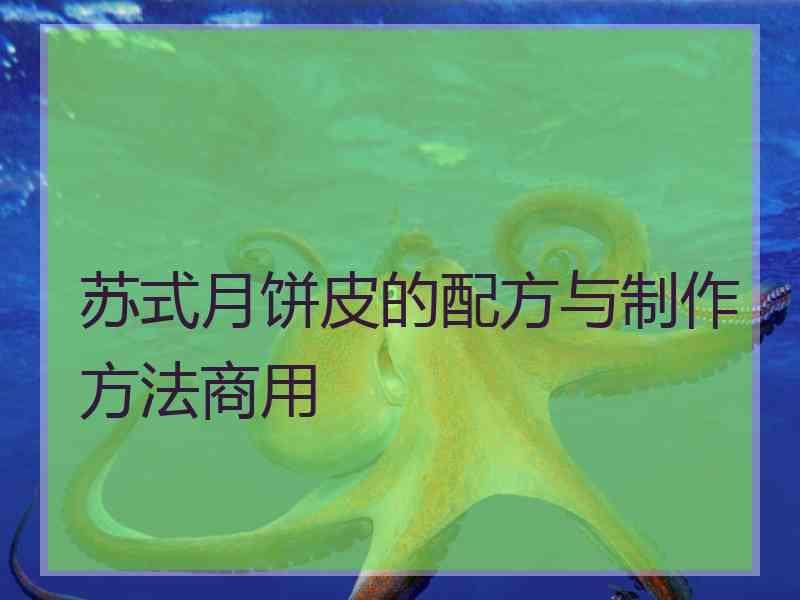 苏式月饼皮的配方与制作方法商用 苏式月饼皮的配方与制作方法商用