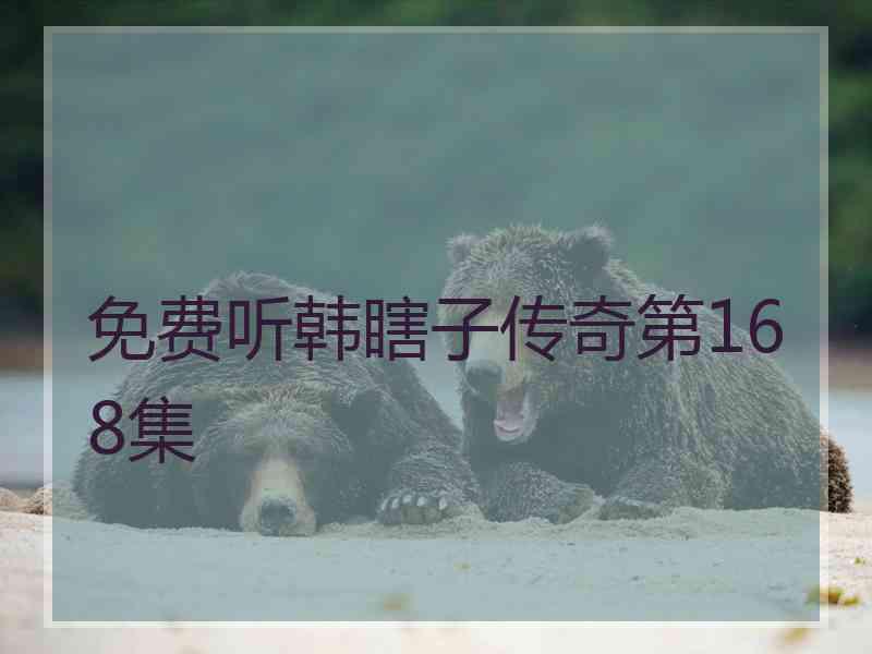 免费听韩瞎子传奇第168集 免费听韩瞎子传奇第168集