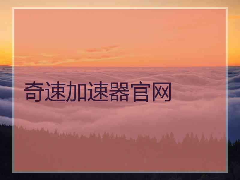 奇速加速器官网 奇速加速器官网