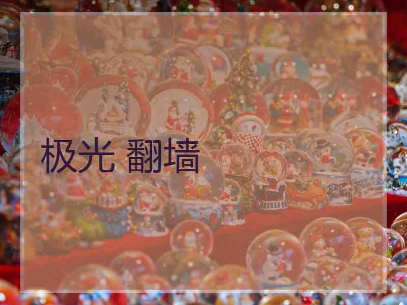 极光 翻墙 极光 翻墙