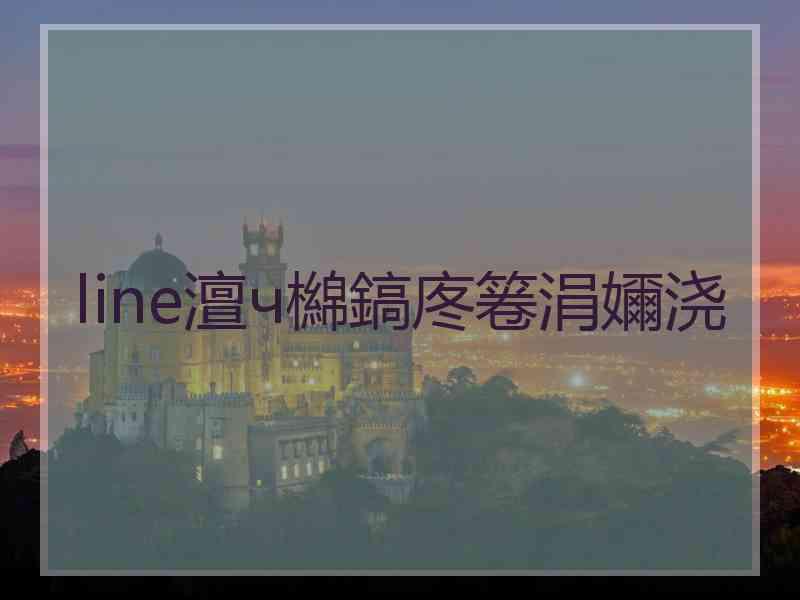 line澶ч檰鎬庝箞涓嬭浇 line澶ч檰鎬庝箞涓嬭浇