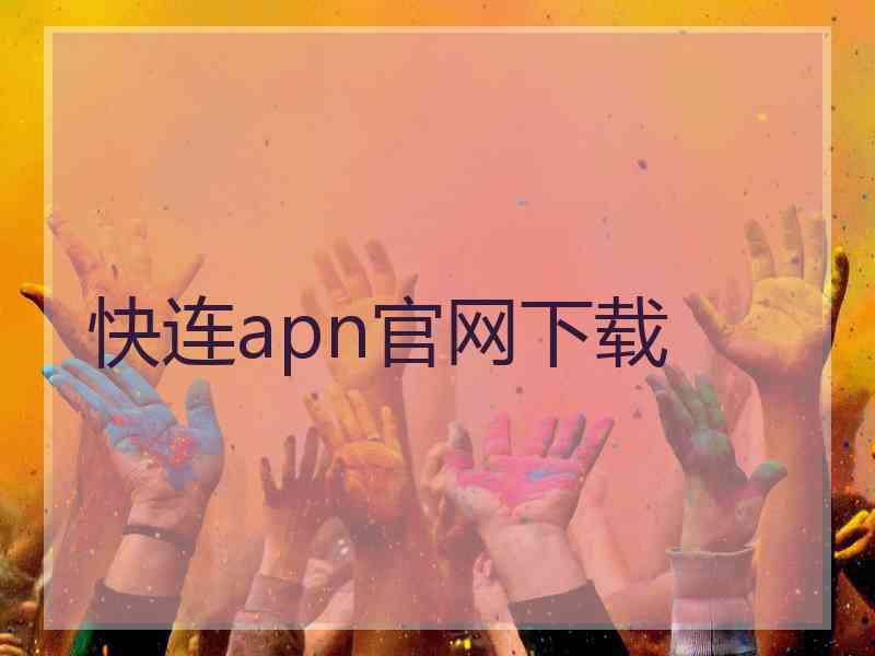 快连apn官网下载 快连apn官网下载