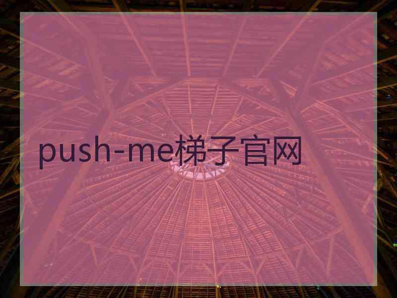 push-me梯子官网 push-me梯子官网