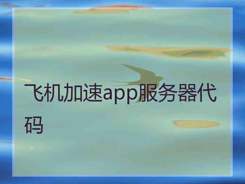 飞机加速app服务器代码 飞机加速app服务器代码