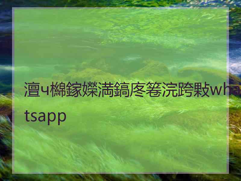 澶ч檰鎵嬫満鎬庝箞浣跨敤whatsapp 澶ч檰鎵嬫満鎬庝箞浣跨敤whatsapp