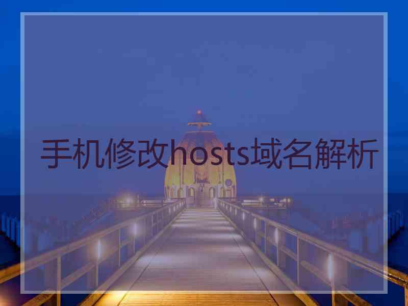 手机修改hosts域名解析 手机修改hosts域名解析