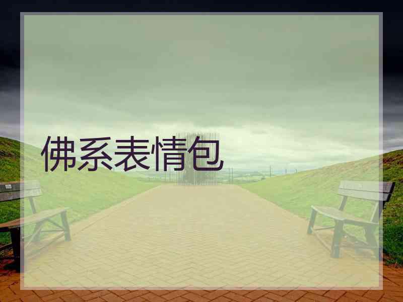 佛系表情包 佛系表情包