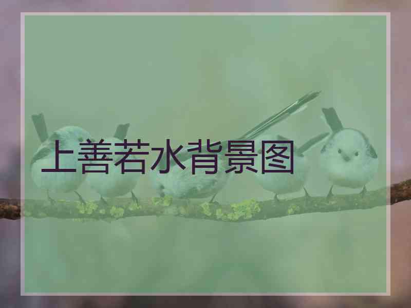 上善若水背景图 上善若水背景图