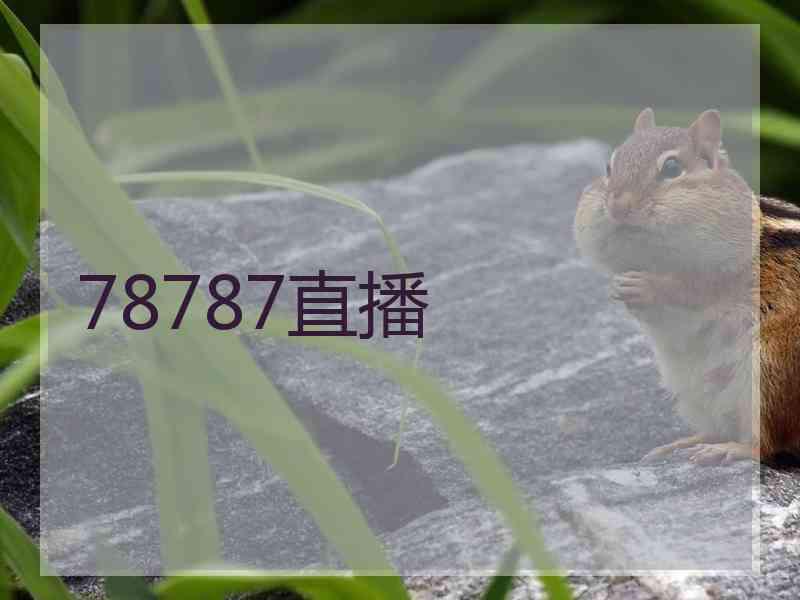 78787直播 78787直播