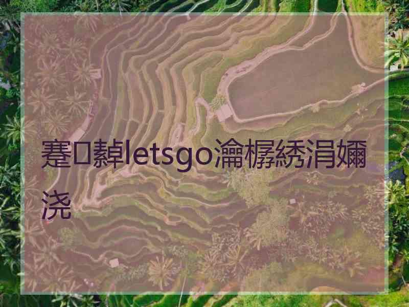 蹇繛letsgo瀹樼綉涓嬭浇 蹇繛letsgo瀹樼綉涓嬭浇