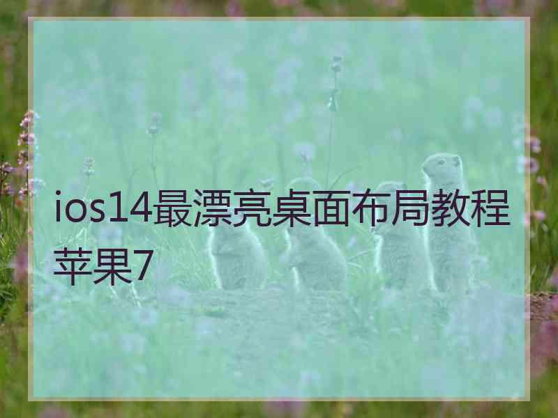 ios14最漂亮桌面布局教程苹果7 ios14最漂亮桌面布局教程苹果7