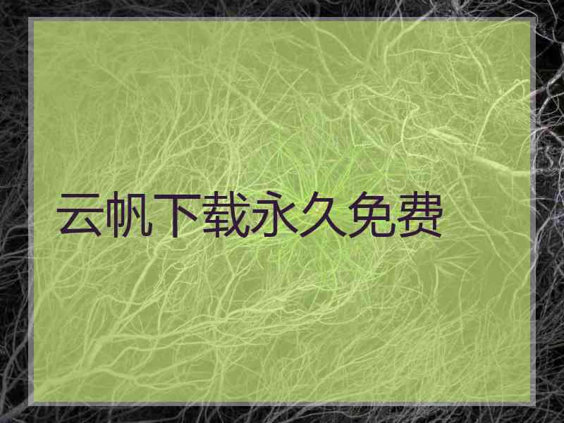 云帆下载永久免费 云帆下载永久免费