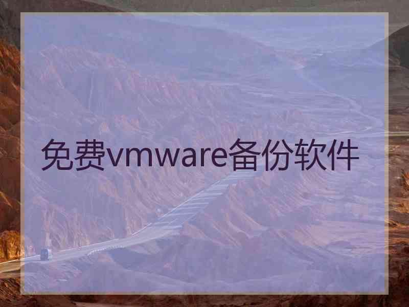 免费vmware备份软件 免费vmware备份软件