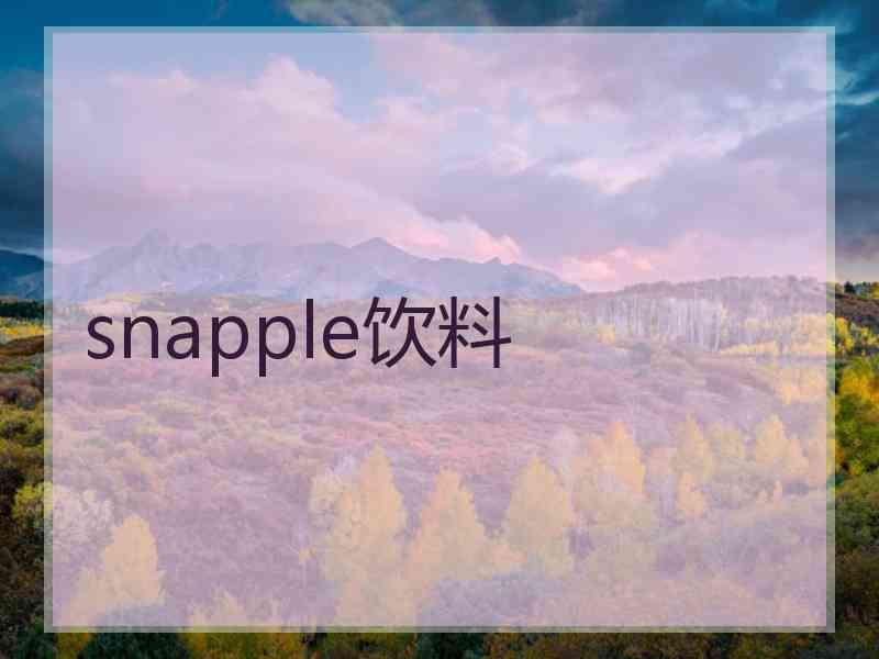 snapple饮料 snapple饮料