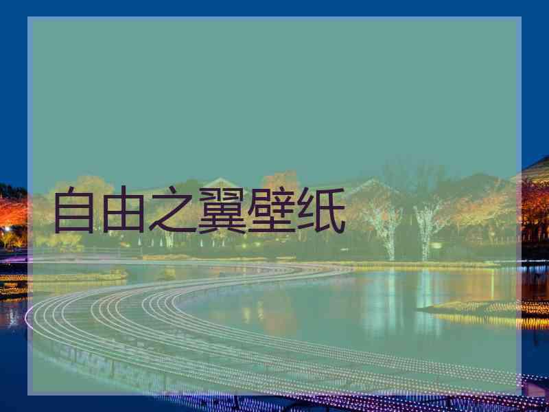 自由之翼壁纸 自由之翼壁纸