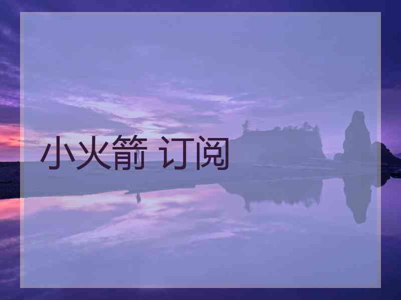 小火箭 订阅 小火箭 订阅