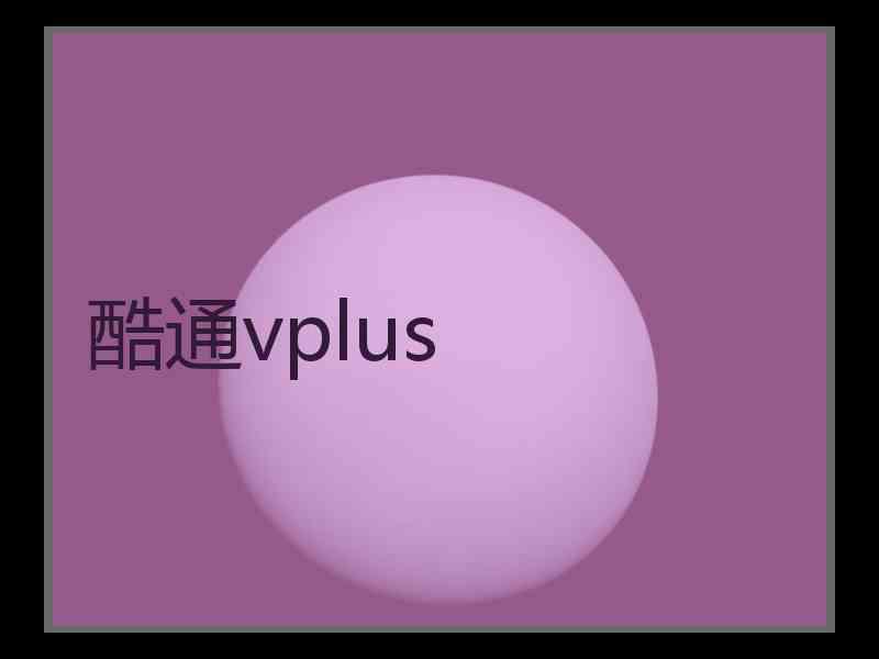 酷通vplus 酷通vplus