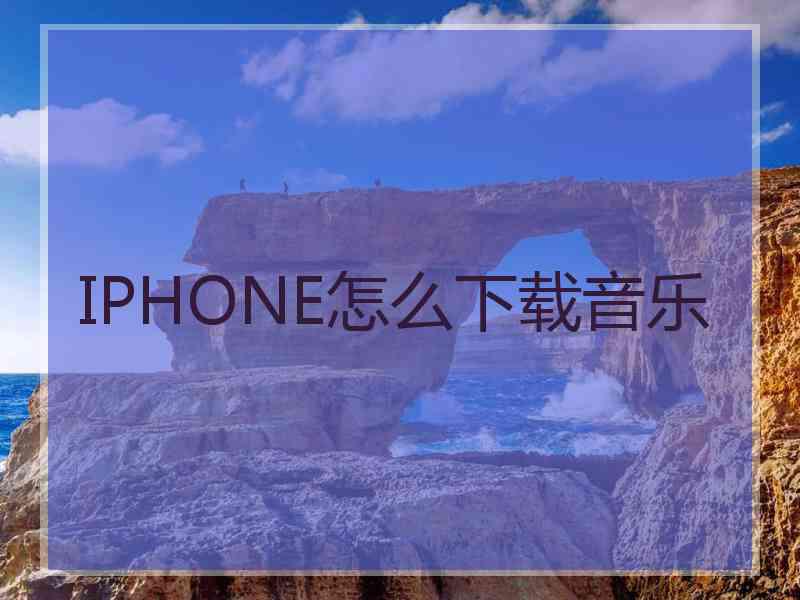 IPHONE怎么下载音乐 IPHONE怎么下载音乐