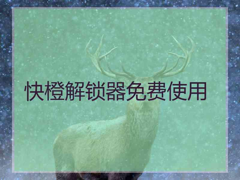 快橙解锁器免费使用 快橙解锁器免费使用
