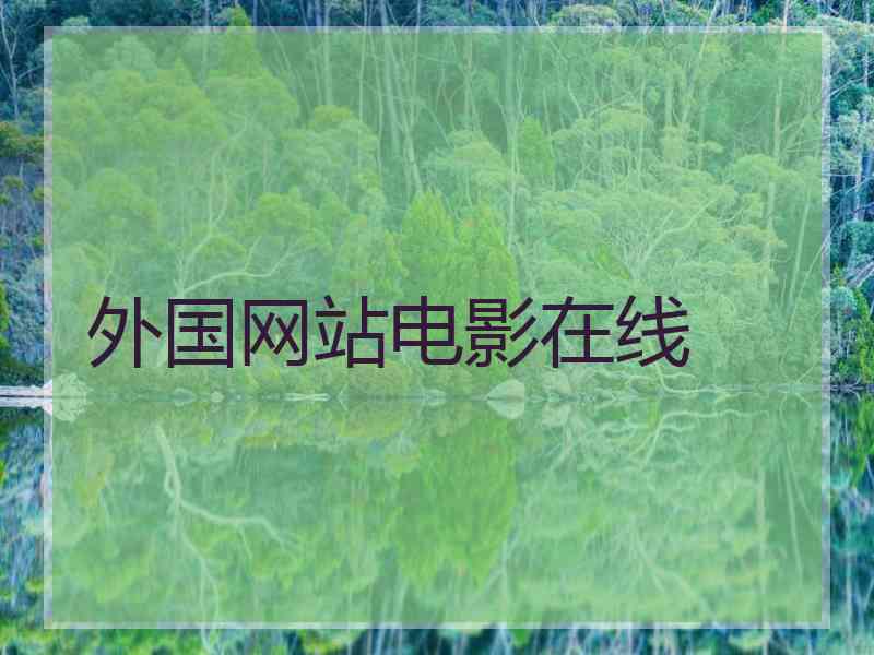 外国网站电影在线 外国网站电影在线