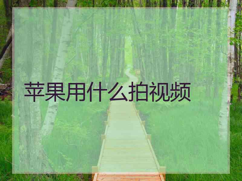 苹果用什么拍视频 苹果用什么拍视频