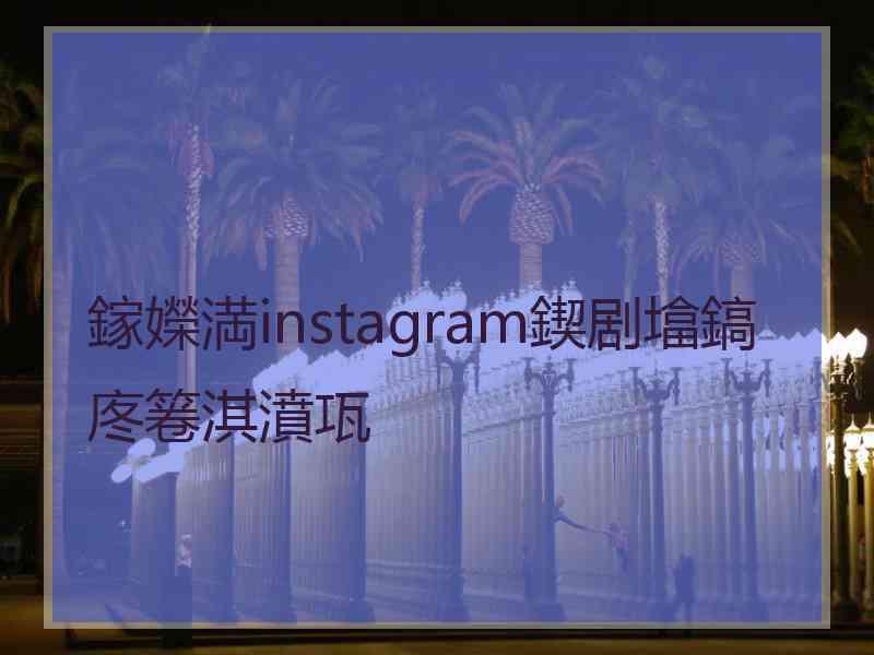 鎵嬫満instagram鍥剧墖鎬庝箞淇濆瓨 鎵嬫満instagram鍥剧墖鎬庝箞淇濆瓨