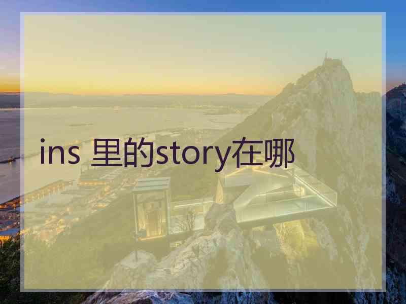 ins 里的story在哪 ins 里的story在哪
