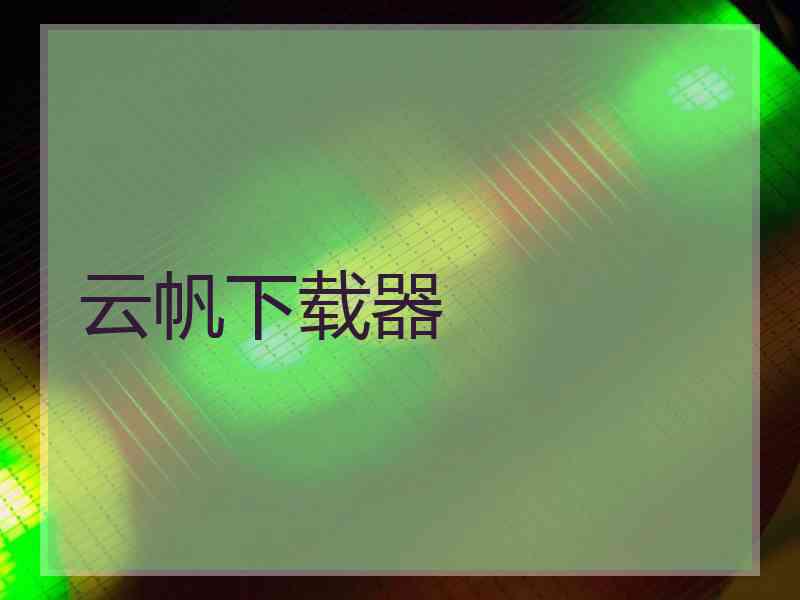 云帆下载器 云帆下载器