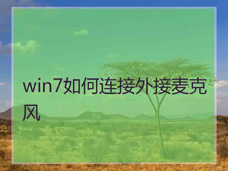 win7如何连接外接麦克风 win7如何连接外接麦克风