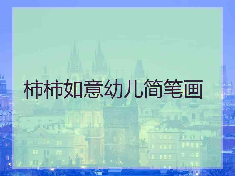 柿柿如意幼儿简笔画 柿柿如意幼儿简笔画