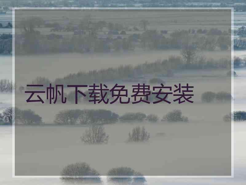 云帆下载免费安装 云帆下载免费安装