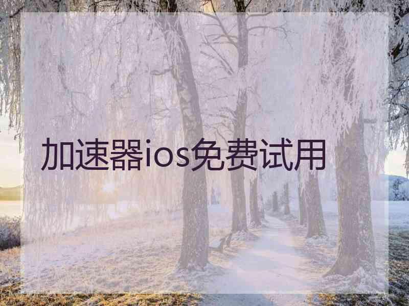 加速器ios免费试用 加速器ios免费试用