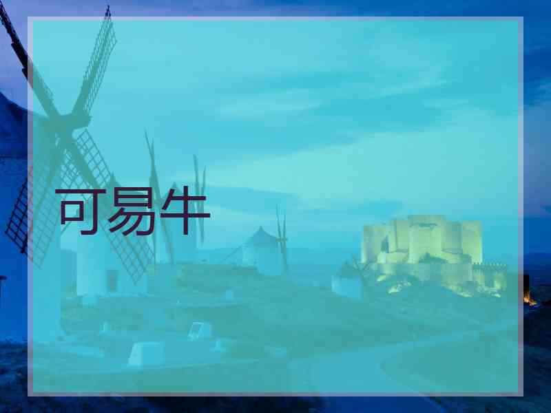 可易牛 可易牛