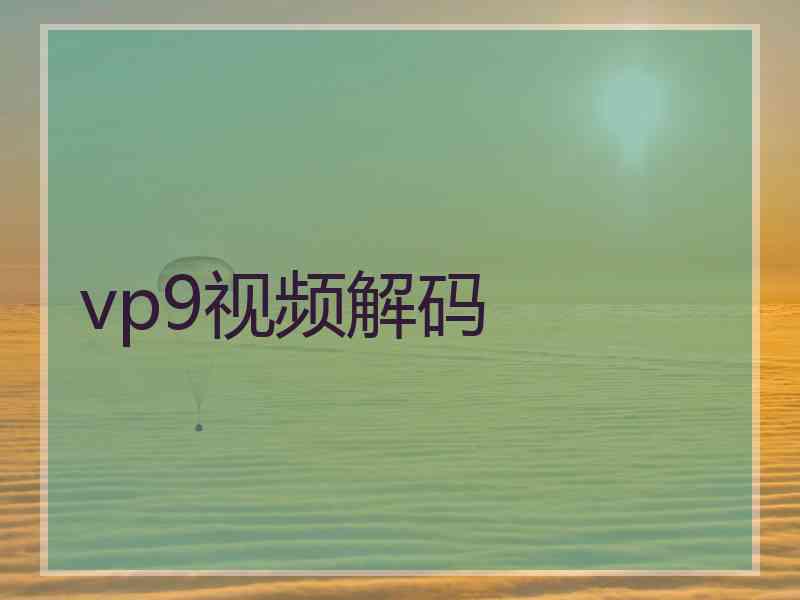 vp9视频解码 vp9视频解码