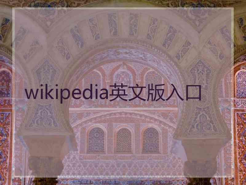 wikipedia英文版入口 wikipedia英文版入口
