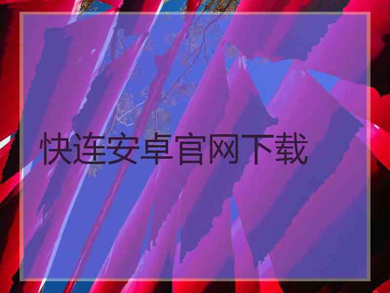 快连安卓官网下载 快连安卓官网下载