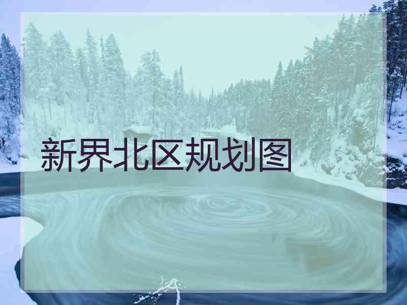 新界北区规划图 新界北区规划图